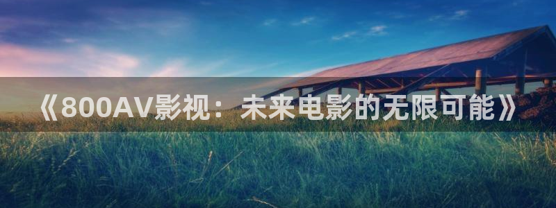 免费蓝莓视频成人appios